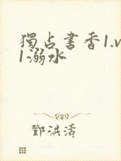独占书香1.v1溺水