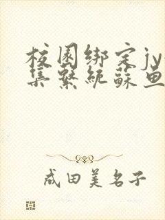 校园绑定jy收集系统苏鱼