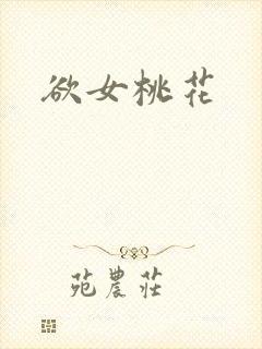 欲女桃花
