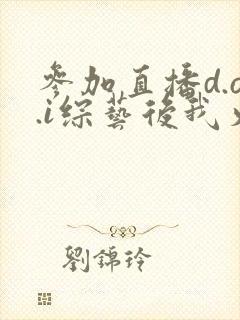 参加直播d.o.i综艺后我火了