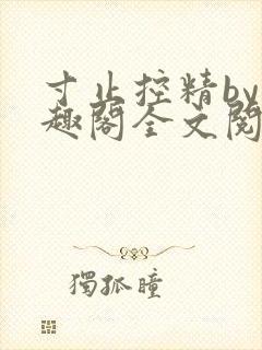 寸止控精by笔趣阁全文阅读