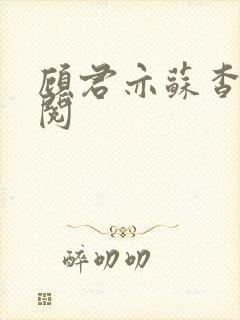 顾君亦苏杳免费阅