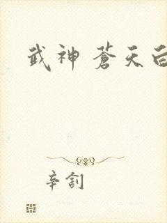 武神 苍天白鹤
