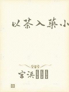 以茶入药小说