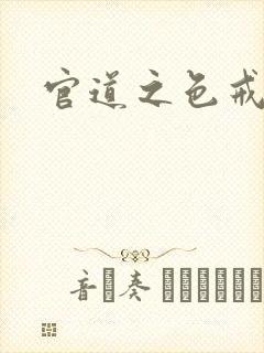 官道之色戒封面