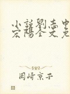 小说刘志中和张宏阳全文免费阅读无弹窗