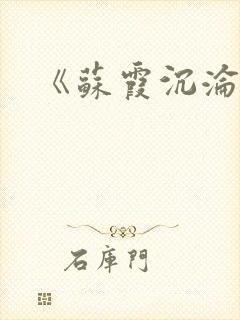 《苏霞沉沦》封面