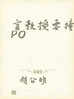 言教授要撞坏了PO封面