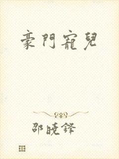 豪门宠儿