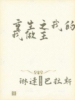 重生之我的快乐我做主封面