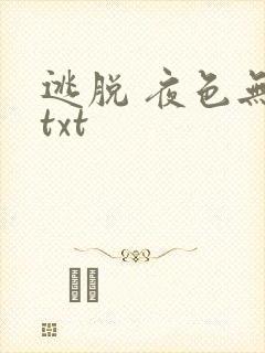 逃脱 夜色无边txt