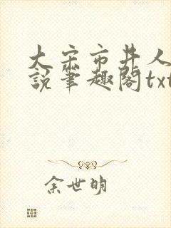 大宋市井人家小说笔趣阁txt
