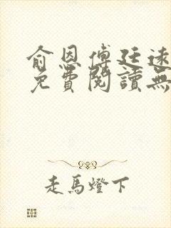 俞恩傅廷远全文免费阅读无弹窗