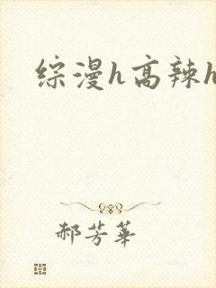 综漫h高辣h文