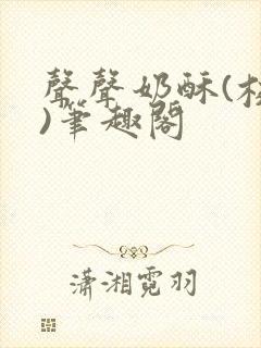 声声奶酥(校园)笔趣阁