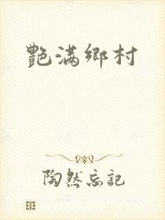 艳满乡村