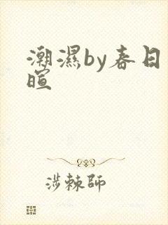 潮湿by春日负暄