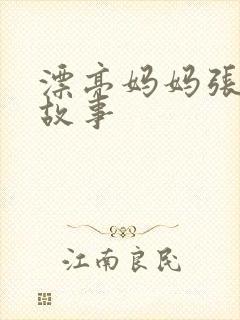 漂亮妈妈张琳的故事