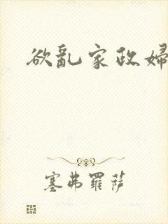 欲乱家政妇