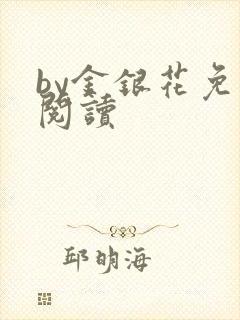 by金银花免费阅读封面