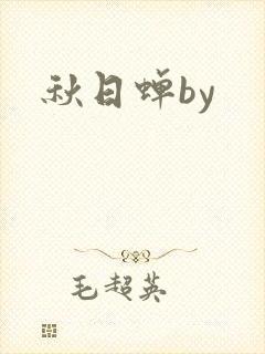 秋日蝉by封面