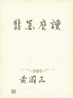 翡怎么读