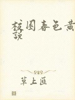 校园春色黄色小说