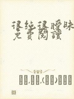 很纯很暧昧小说免费阅读