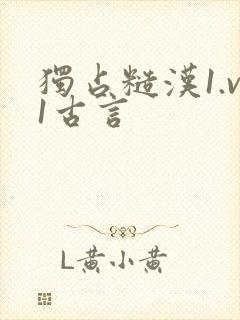 独占糙汉1.v1古言