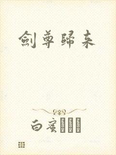 剑尊归来