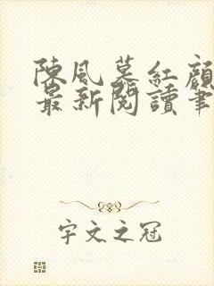 陈风慕红颜全文最新阅读笔趣