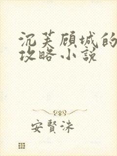 沉芙顾城的优质攻略小说封面