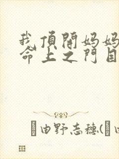 我顶开妈妈的生命上之门目录