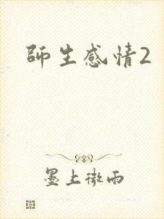 师生感情2