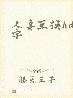 人妻互换hd中字