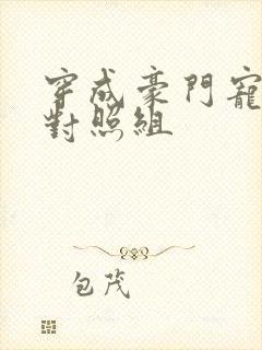 穿成豪门宠文的对照组