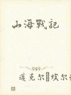 山海战记