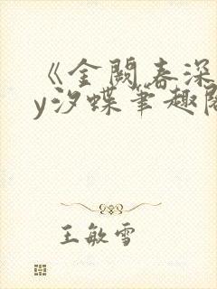《金阙春深》by汐蝶笔趣阁