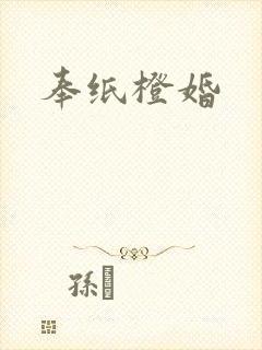 奉纸橙婚封面