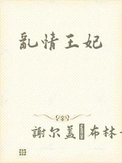 乱情王妃