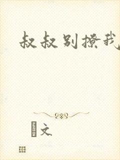 叔叔别撩我