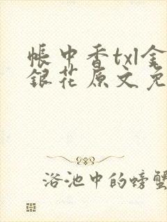 帐中香txl金银花原文免费无广告