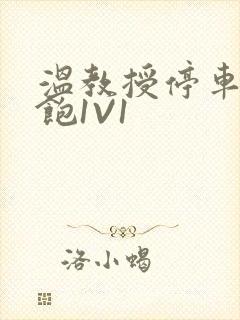 温教授停车场喂饱1V1