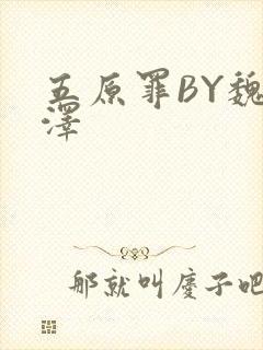 五原罪BY魏承泽