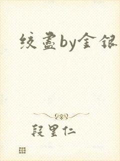 绞尽by金银花