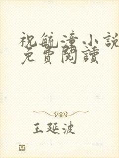 祝毓潼小说全文免费阅读封面