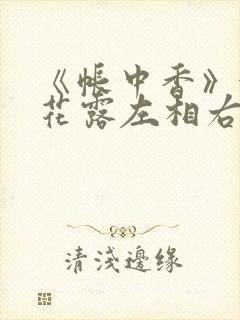 《帐中香》金银花露左相右相封面
