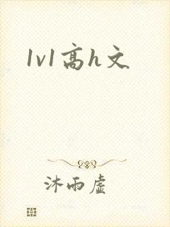 1v1高h文