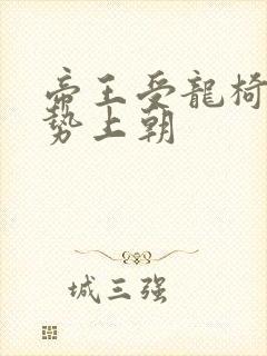 帝王受龙椅含玉势上朝