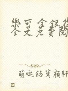 乐可 金银花露全文免费阅读